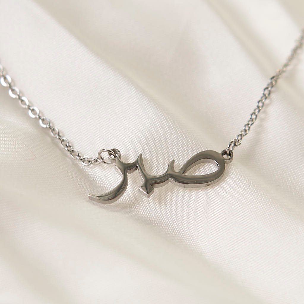 Arabic Sabr - Patience Necklace